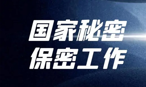 提高保密意识 强化保密观念