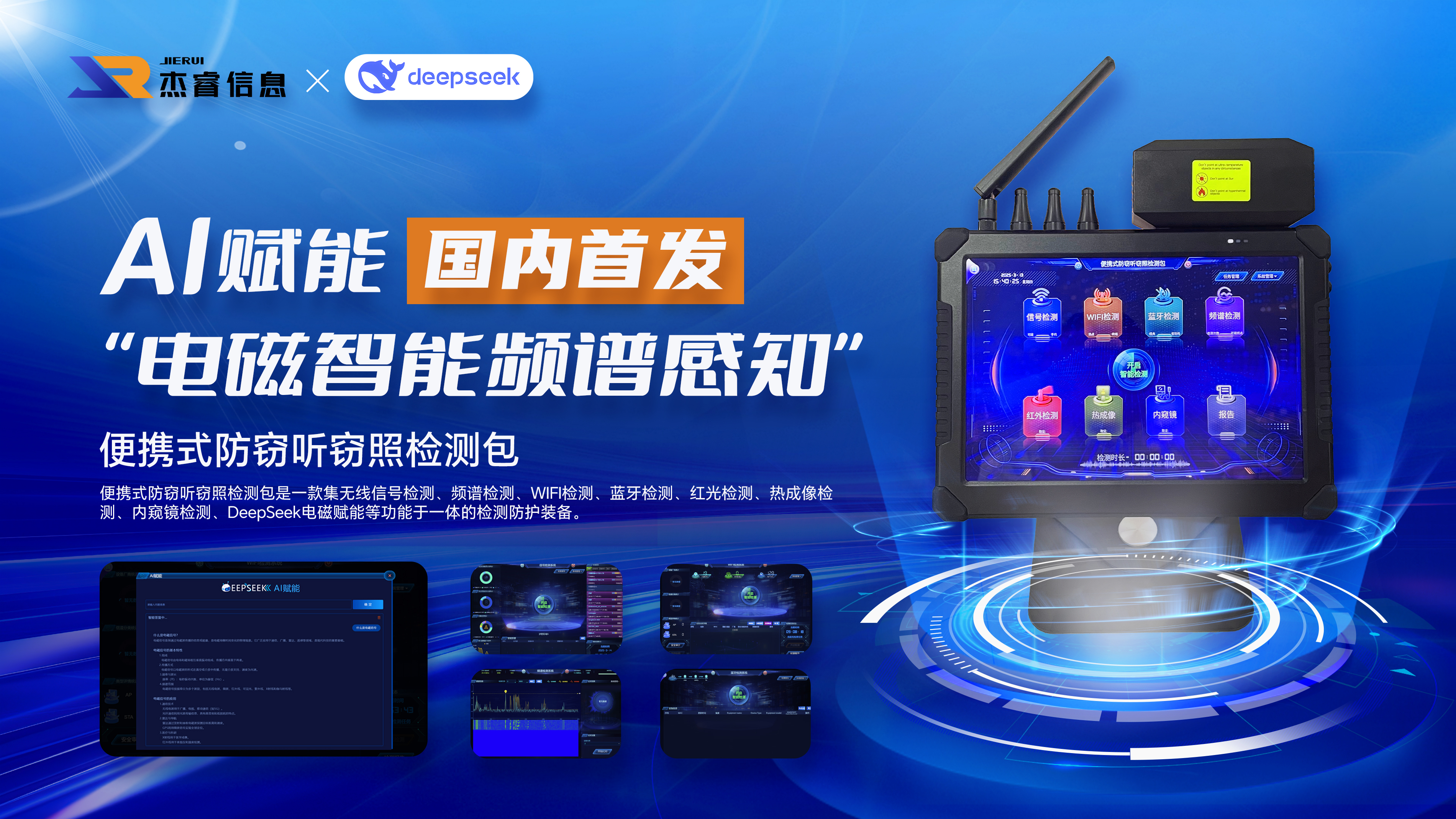 DeepSeek AI赋能“电磁频谱感知”，国内首发便携式防窃听窃照检测包AI版本​