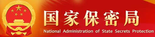 国家保密局